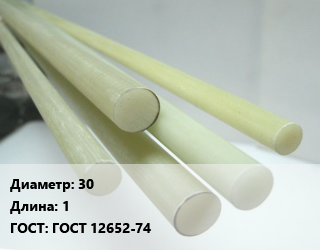 Стеклотекстолит стержень 30 L=1 ГОСТ: ГОСТ 12652-74, кг цена от 625.5 сом / шт, где купить, условия доставки в Оше и Ошской области